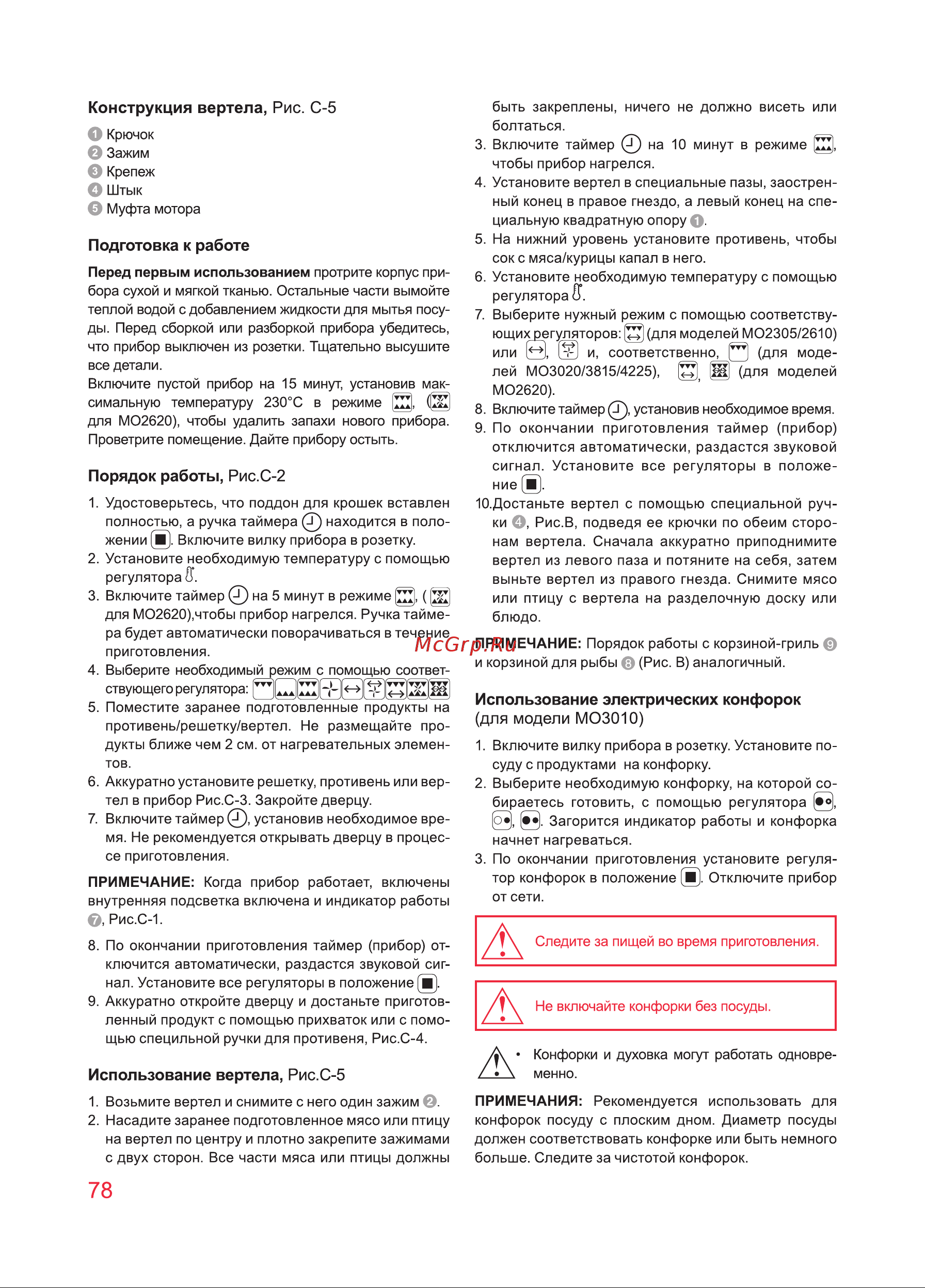 Oursson MO3010/DC [78/88] Использование вертела рис с 5