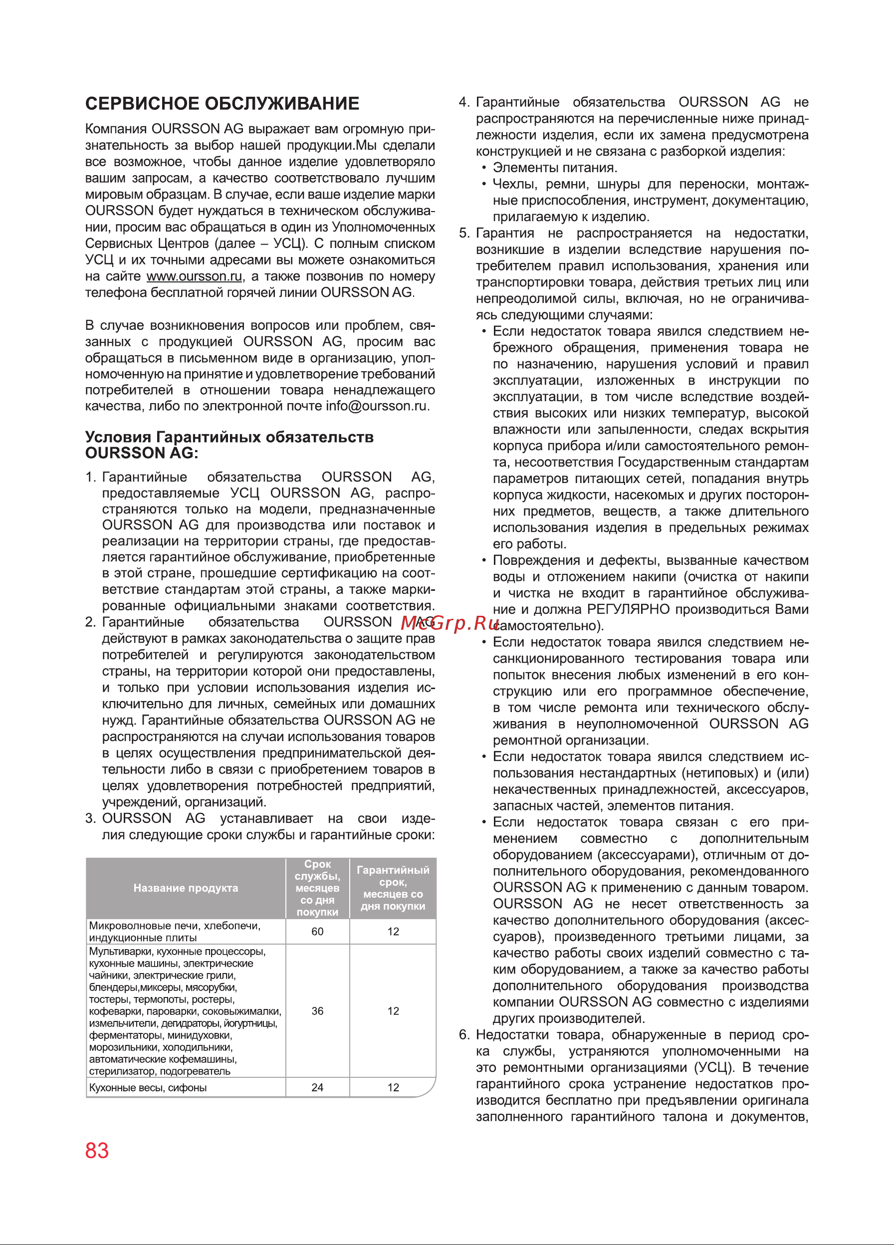 Oursson MO3010/DC [83/88] Сервисное обслуживание