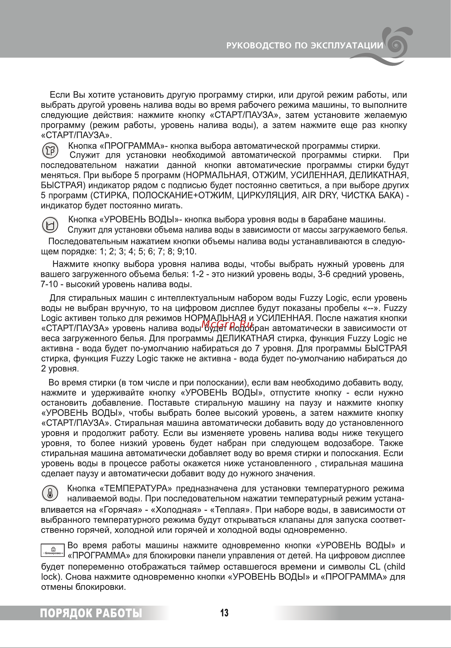 Renova WAT-75РТ [13/28] Порядок работы