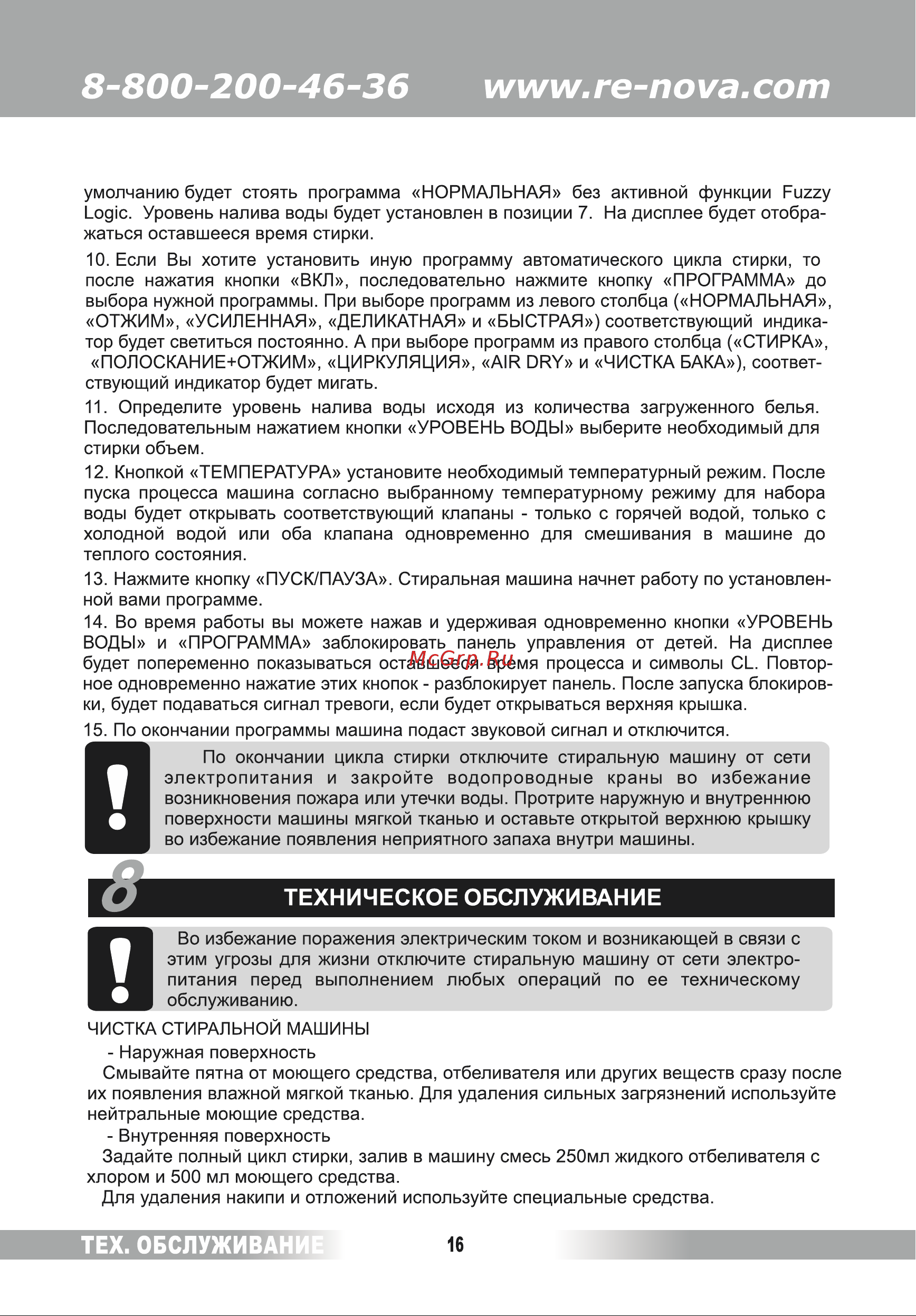 Renova WAT-75РТ [16/28] Техническое обслуживание