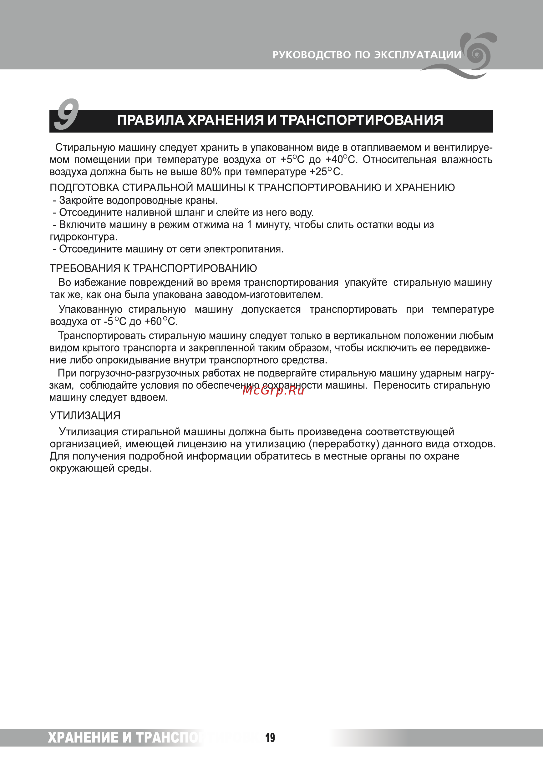 Renova WAT-75РТ [19/28] У правила хранения и транспортирования