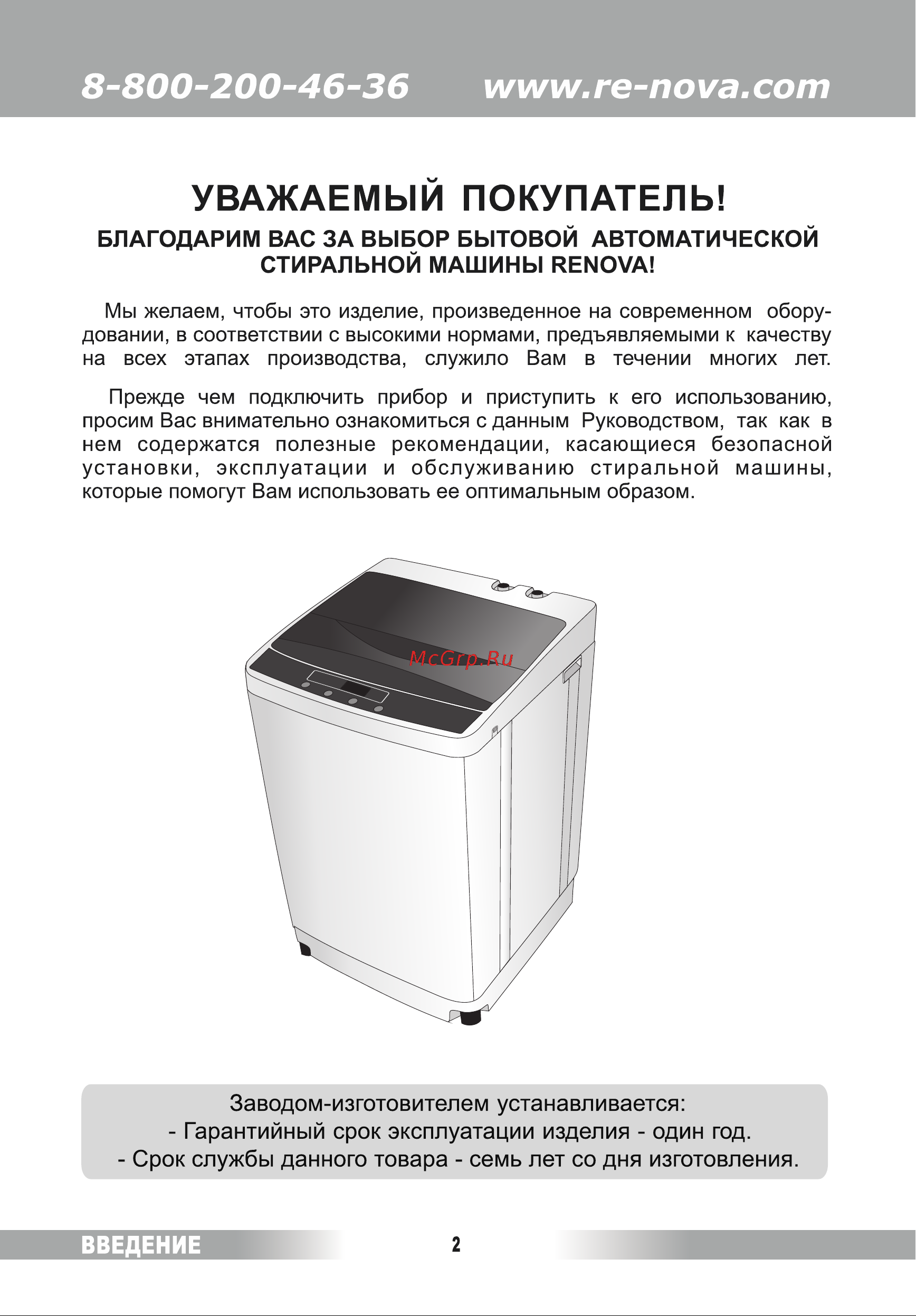 Renova WAT-75РТ [2/28] Уважаемый покупатель