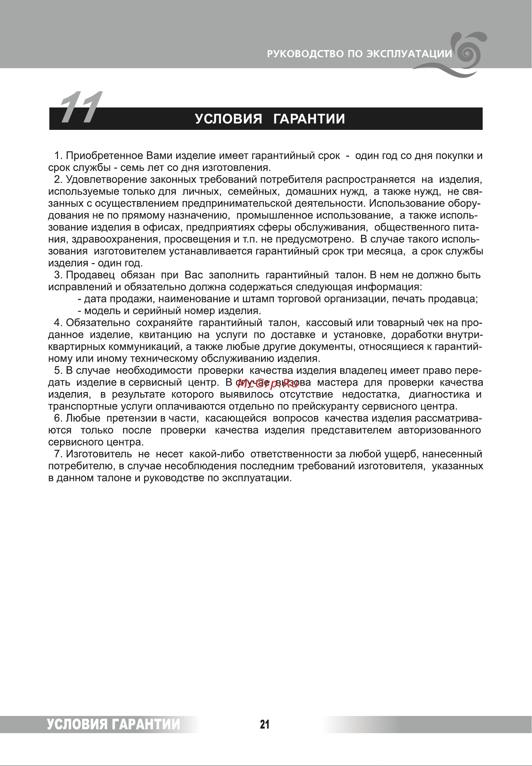 Renova WAT-75РТ [21/28] Страница 21