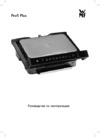 WMF Profi Plus Perfection 0415560711 Инструкция по эксплуатации