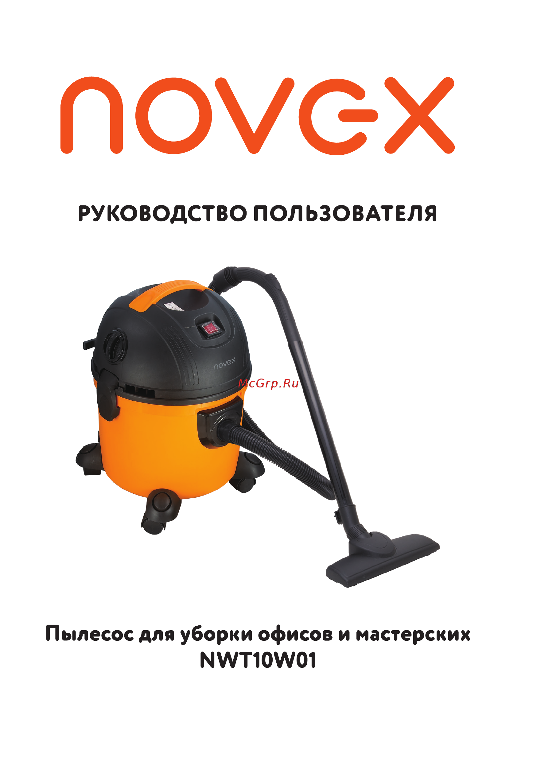 Novex NWT10W01 Инструкция по эксплуатации онлайн