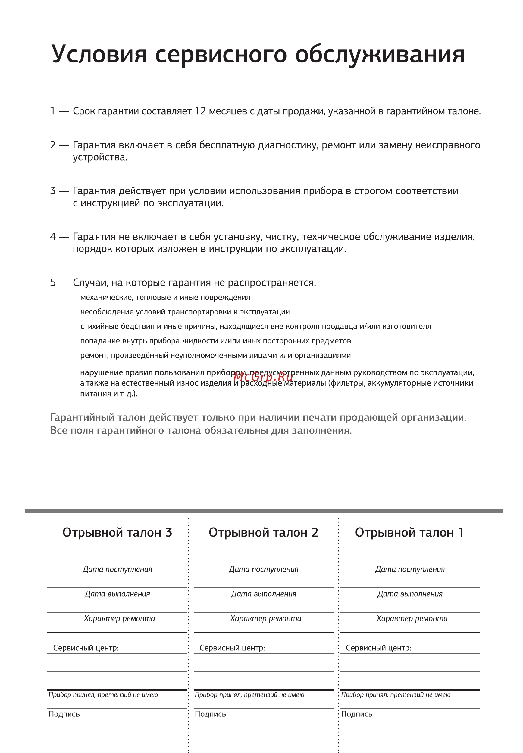 Novex NWT10W01 [10/12] Условия сервисного обслуживания
