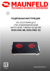 Maunfeld EVCE.F592-BK Инструкция по эксплуатации