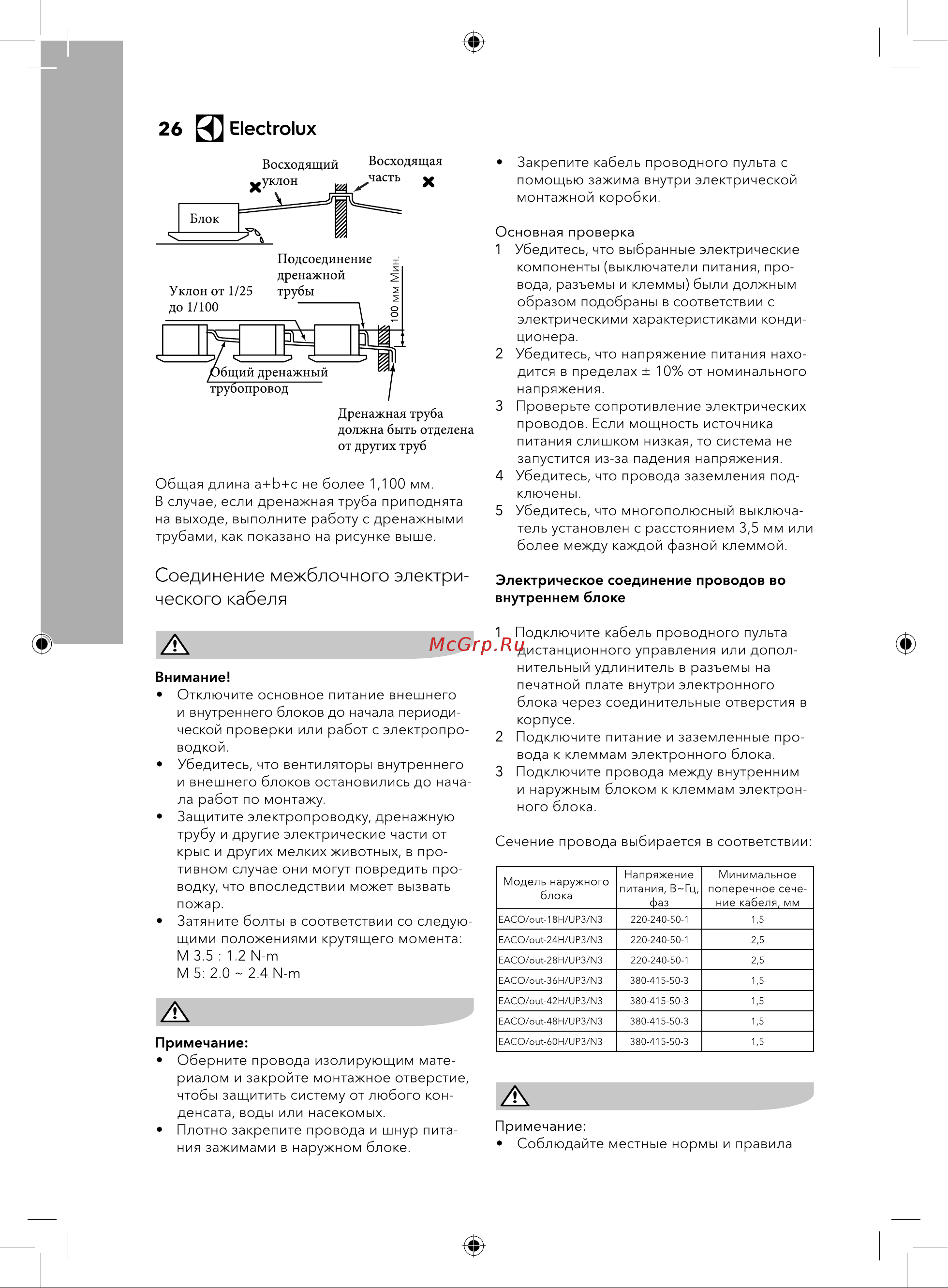 Electrolux EACC-18H/UP3/N3/EACC-PC/UP3 [26/40] Соединение межблочного электри ческого кабеля