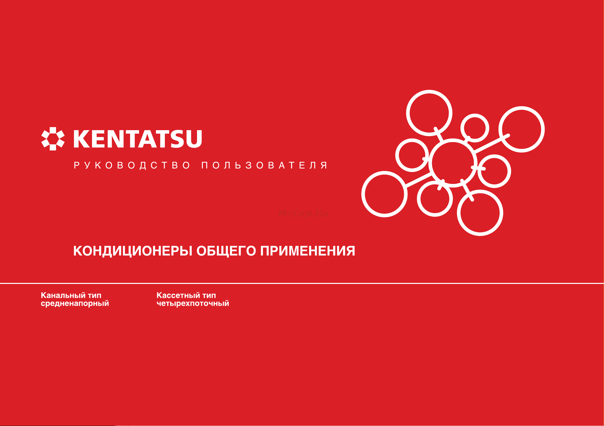 Kentatsu KSZT53HFAN1/KSUT53HFAN1/KPU65-D Инструкция по эксплуатации онлайн