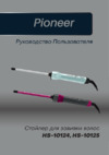 Pioneer Для афрокудрей HS-10124 Инструкция по эксплуатации
