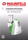 Maunfeld MF-1031G Инструкция по эксплуатации