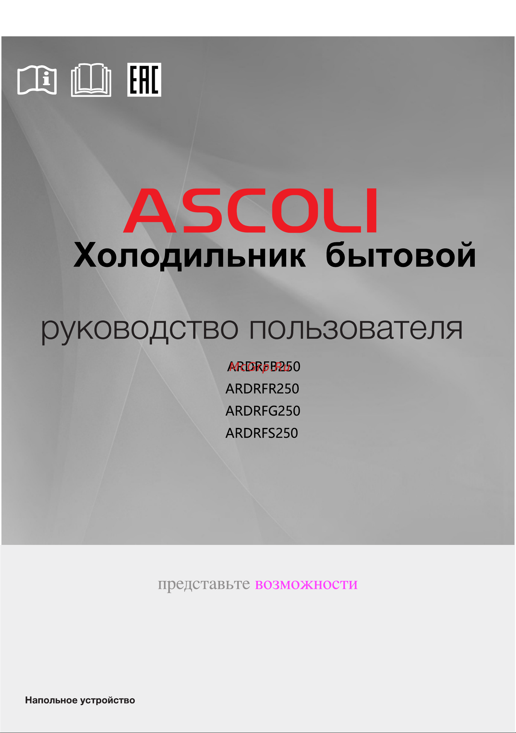 Ascoli ARDRFG250WE Инструкция по эксплуатации онлайн [2/11] 647509