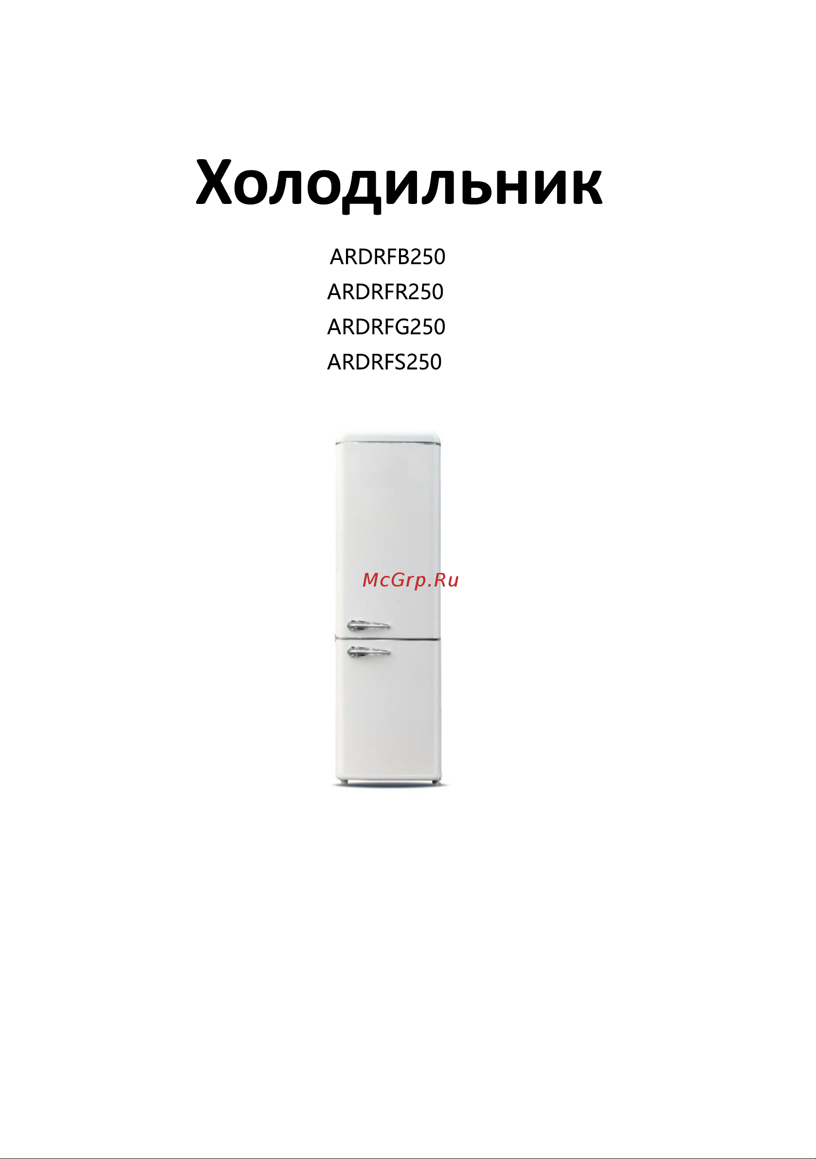 Ascoli ARDRFG250WE Инструкция по эксплуатации онлайн [3/11] 647509