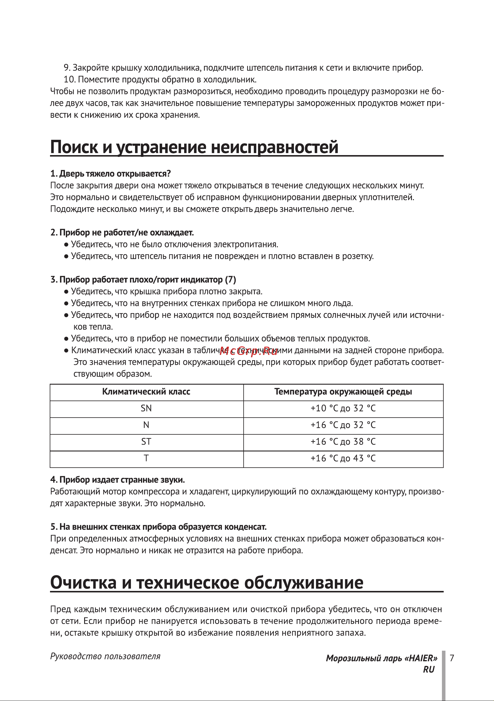 Haier HCE319RE Инструкция по эксплуатации онлайн [10/69] 647620