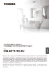 Toshiba DW-06T1(W)-RU Инструкция по эксплуатации