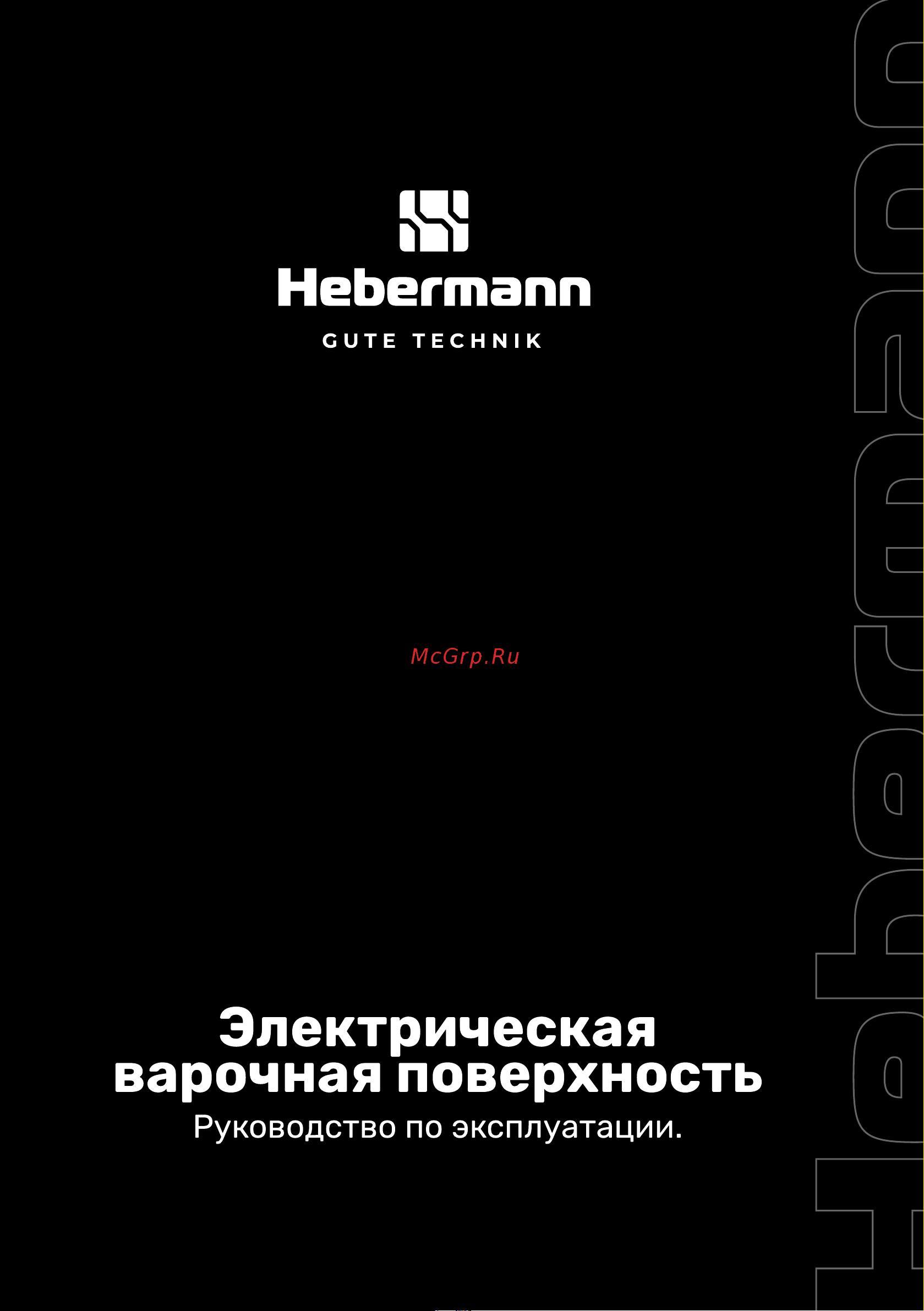 Hebermann HBKC 3020.1 B Инструкция по эксплуатации онлайн