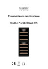 Caso WineChef Pro 126-2D black Инструкция по эксплуатации