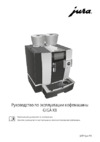 Jura GIGA X8c Aluminium Black Инструкция по эксплуатации