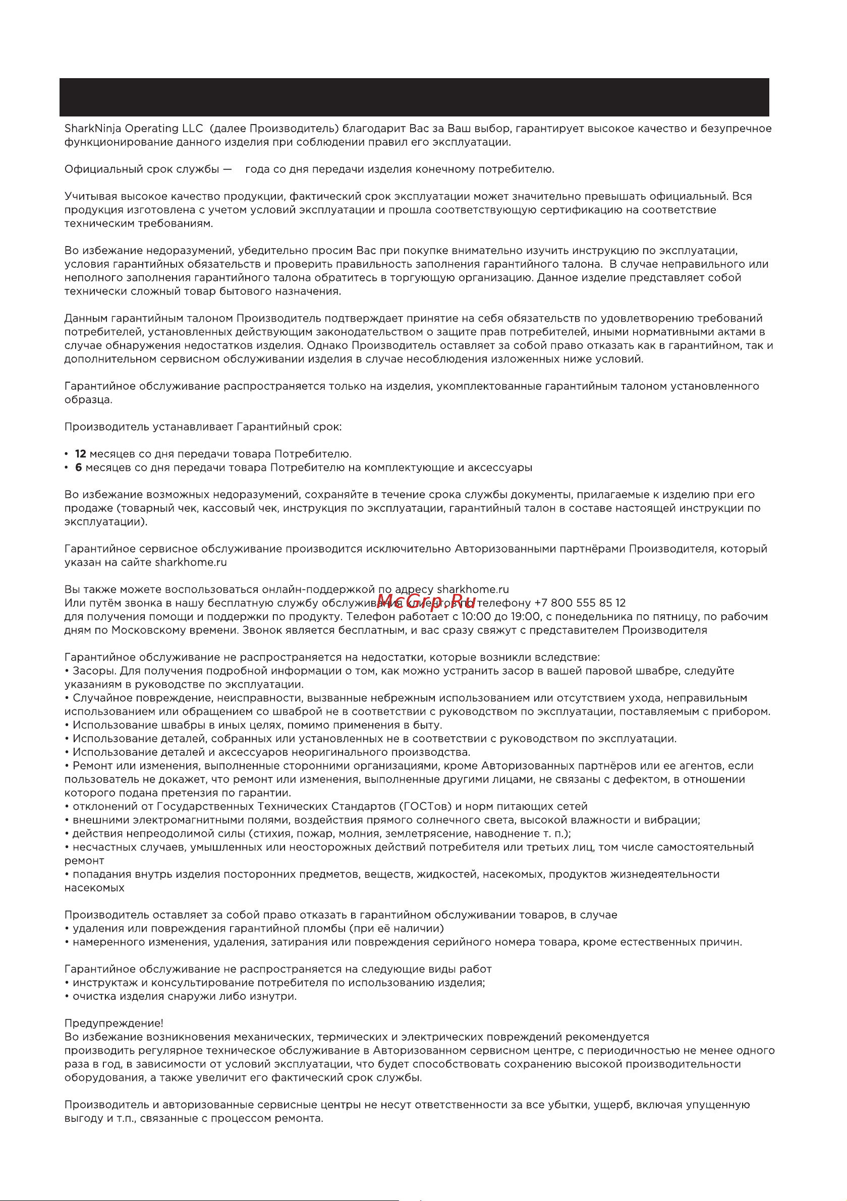 Shark WV200EU [11/16] Условия гарантийного обслуживани