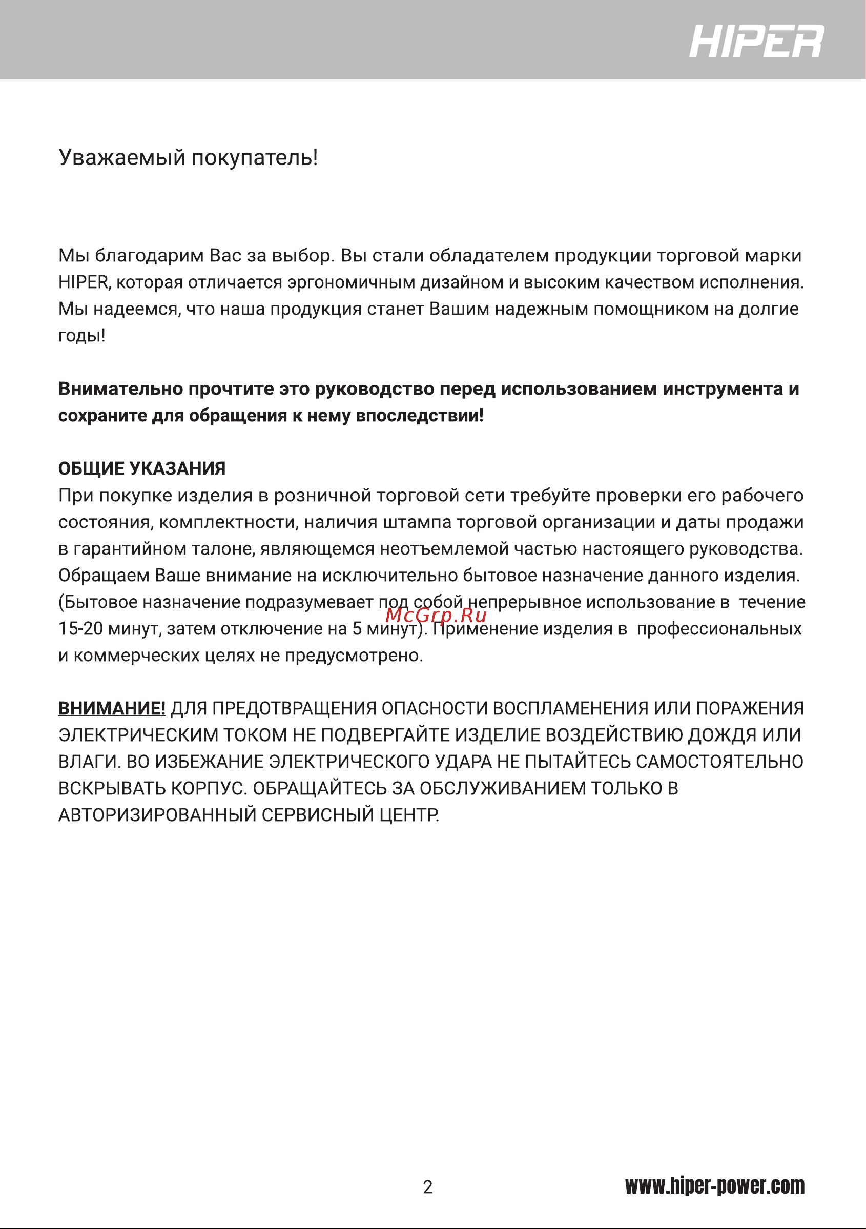 Hiper HVC60 [2/10] Уважаемый покупатель
