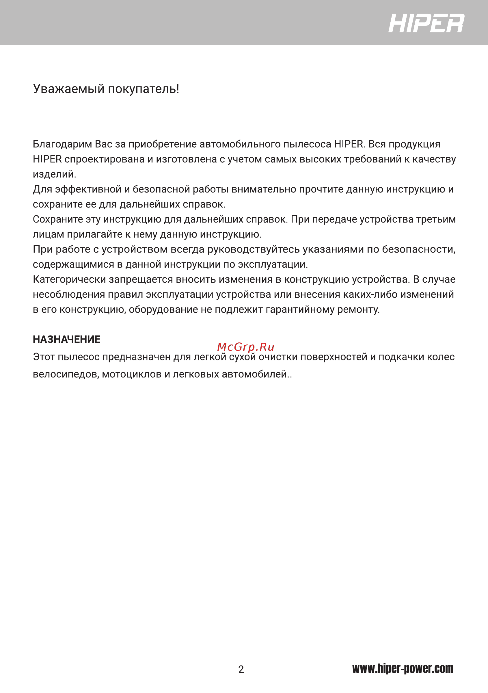 Hiper HVC80 [2/10] Уважаемый покупатель