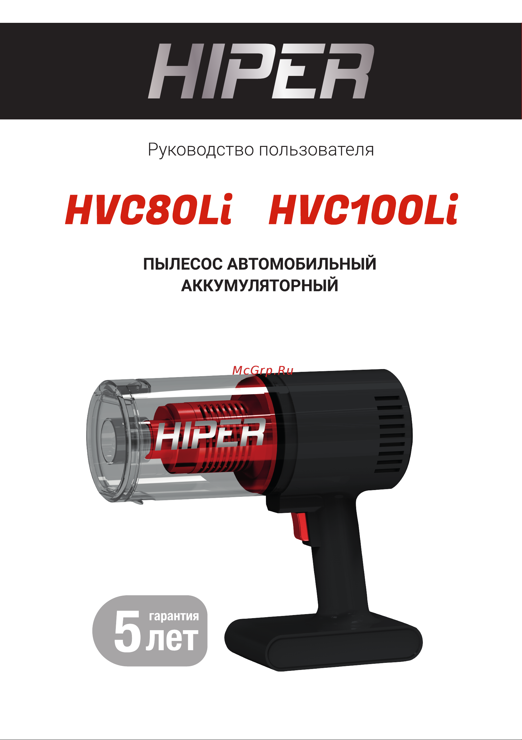 Hiper HVC80Li Инструкция по эксплуатации онлайн