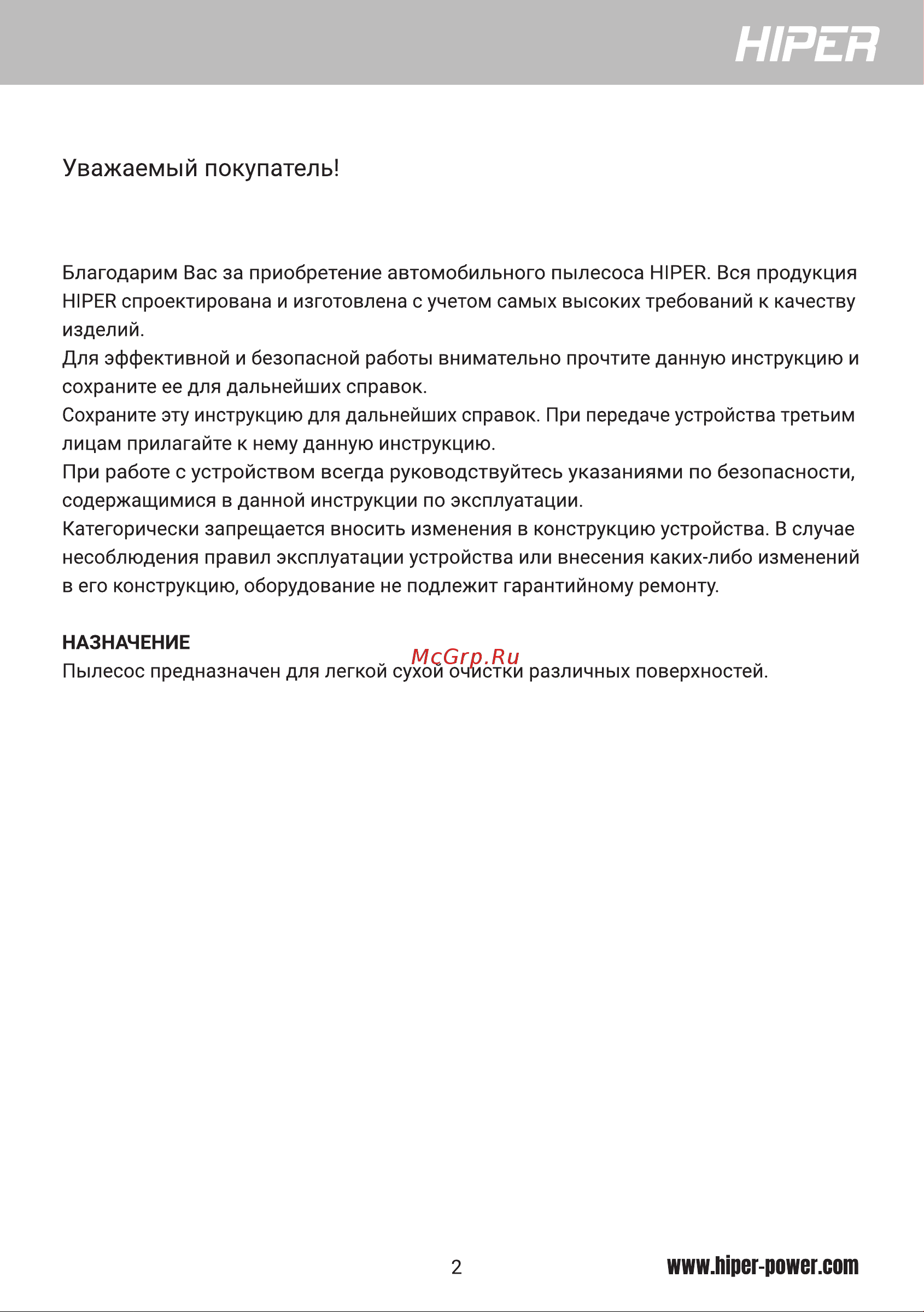 Hiper HVC80Li [2/18] Уважаемый покупатель
