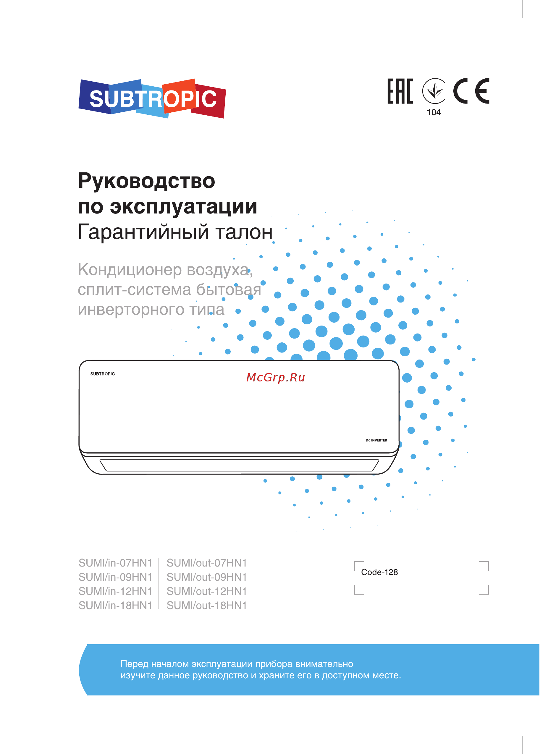 Subtropic SUMI-12HN1 Инструкция по эксплуатации онлайн