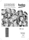 Beko B5RCNK403ZXBR Инструкция по эксплуатации