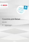 Bosch Serie|4 WQG24100OE Инструкция по эксплуатации