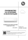 Hi HAC-09F1WI/HAC-09F1WO Инструкция по эксплуатации