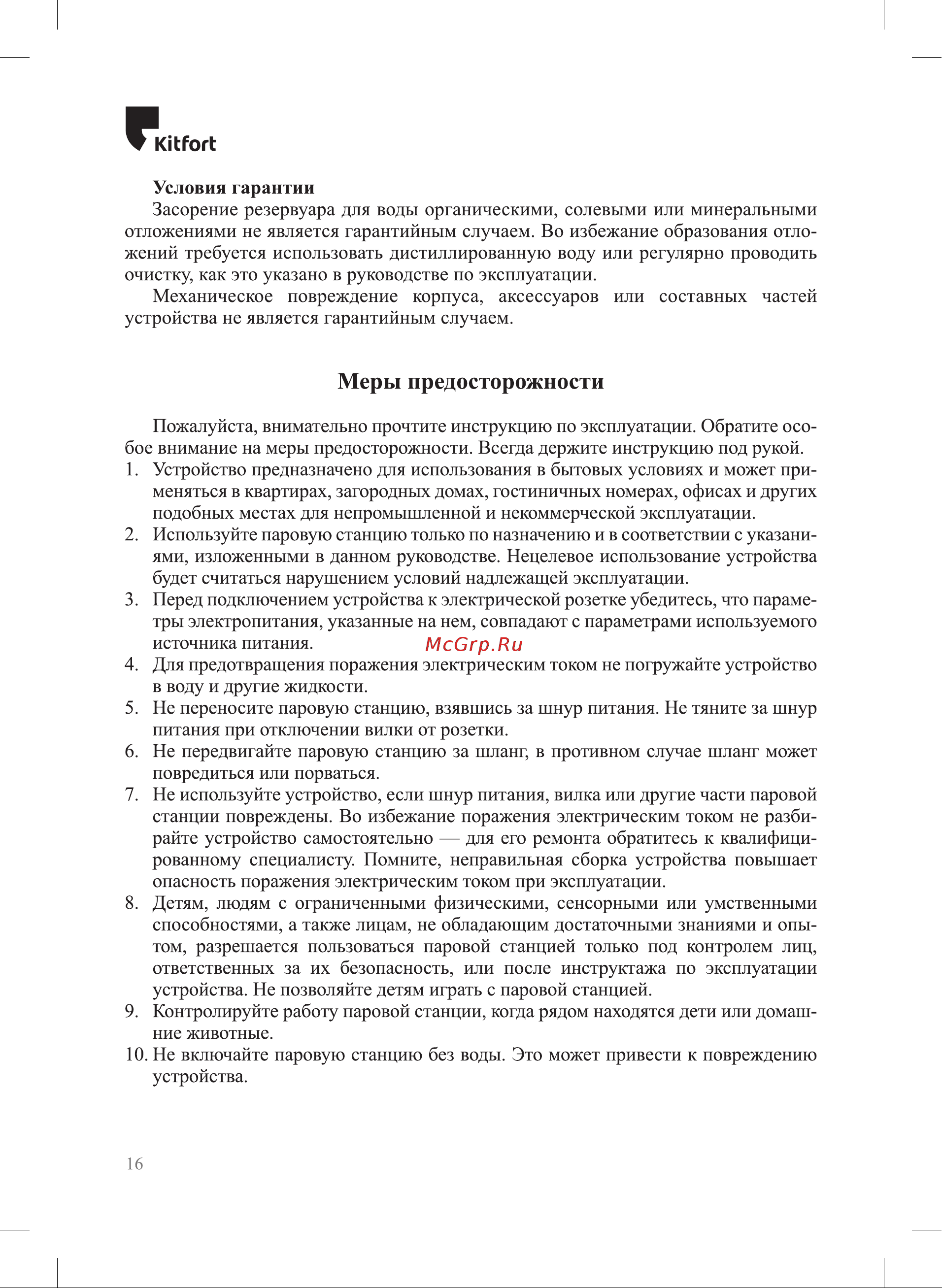 Kitfort КТ-980 [16/20] Меры предосторожности