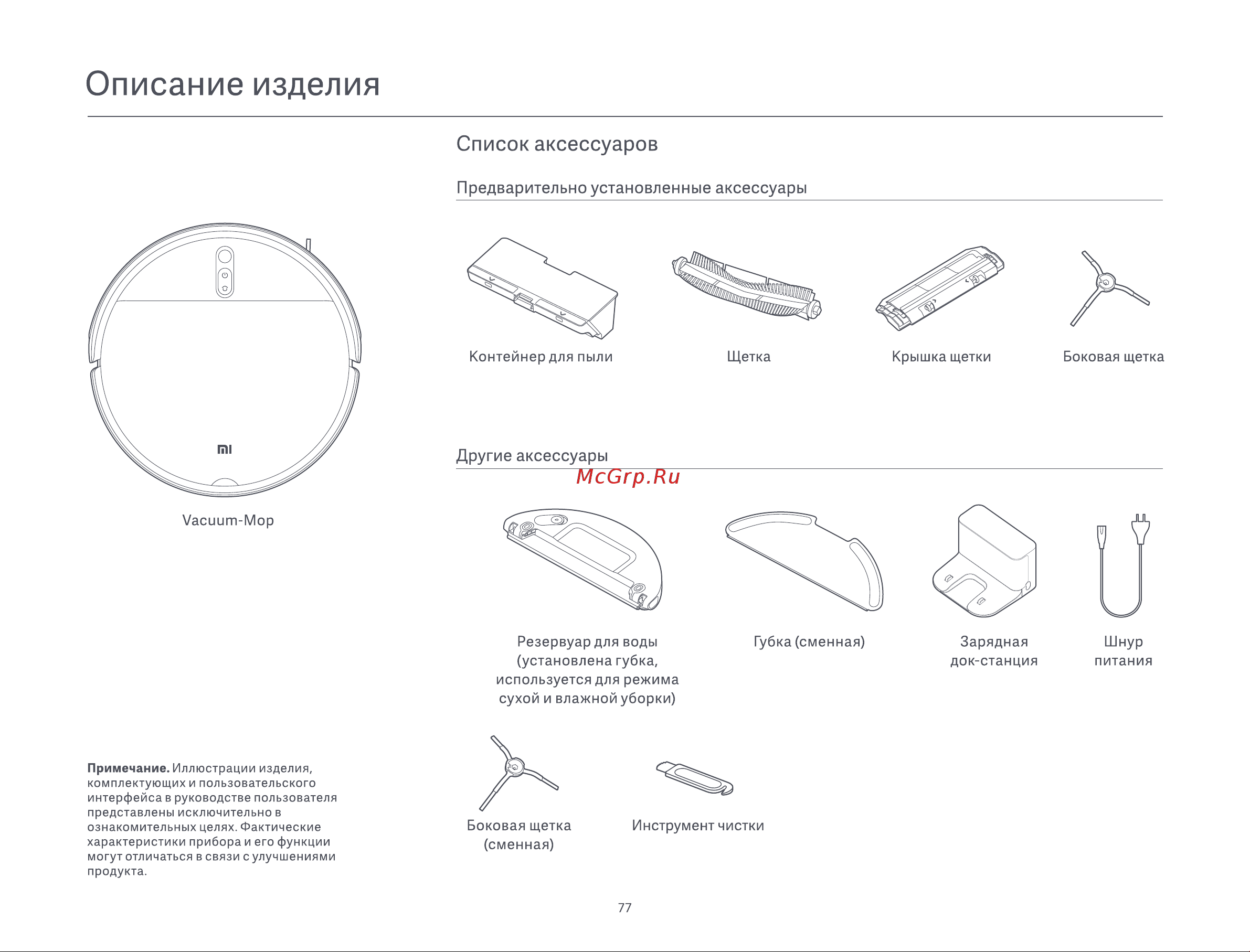 Xiaomi Robot Vacuum-Mop 2 Lite BHR5217EU [6/19] Предварительно установленные аксессуары