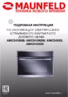 Maunfeld AMCO458GB Инструкция по эксплуатации