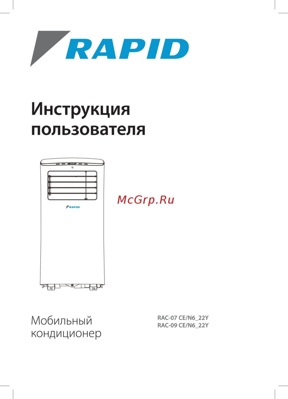 Rapid RAC-07 CE/N6_22Y Инструкция по эксплуатации