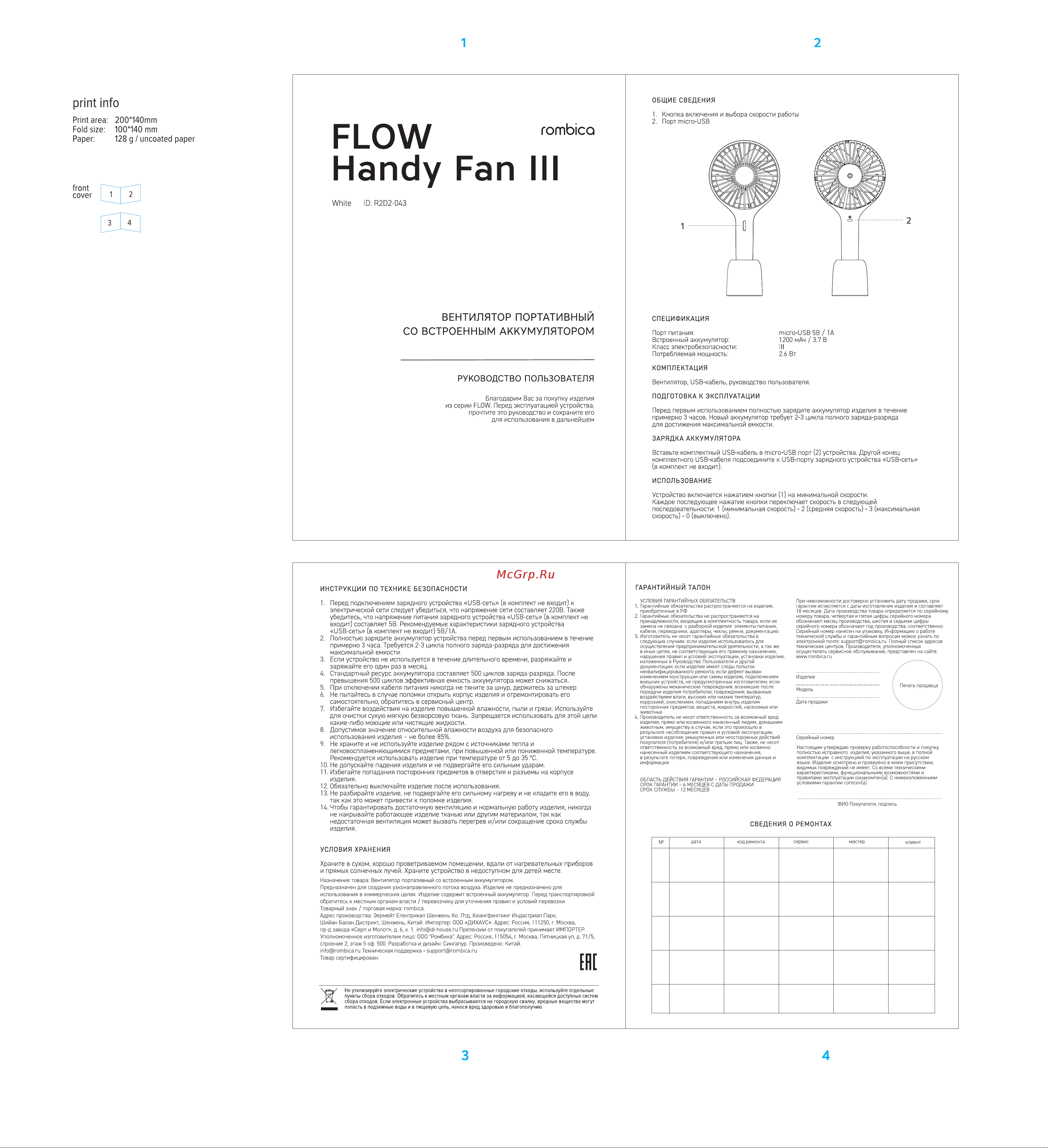 Rombica Flow Handy Fan III (R2D2-043) Инструкция по эксплуатации онлайн