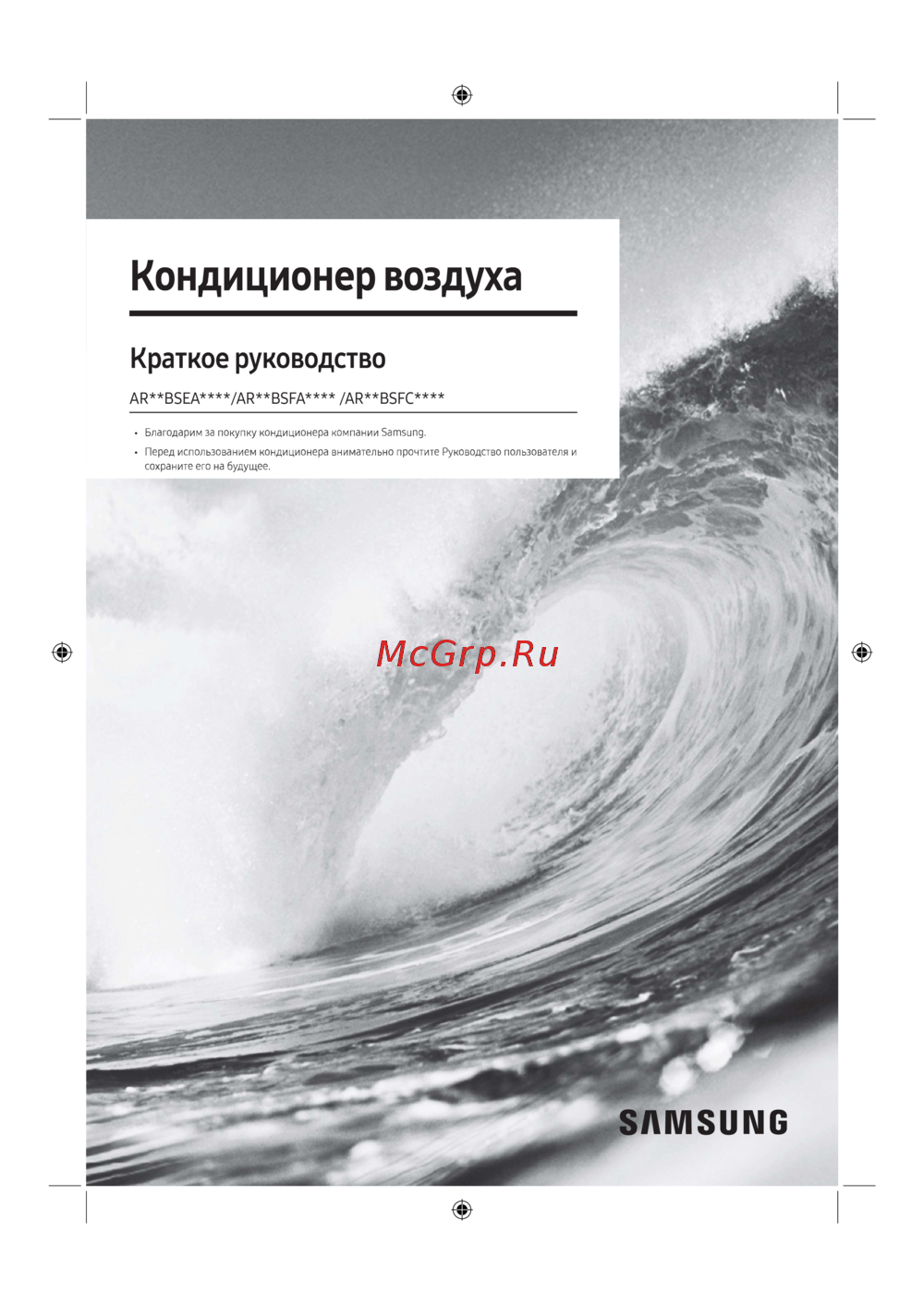Samsung AR09BSFCMWKNER/AR09BSFCMWKXER Инструкция по эксплуатации