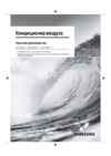 Samsung AR24BSFCMWKNER/AR24BSFCMWKXER Инструкция по эксплуатации