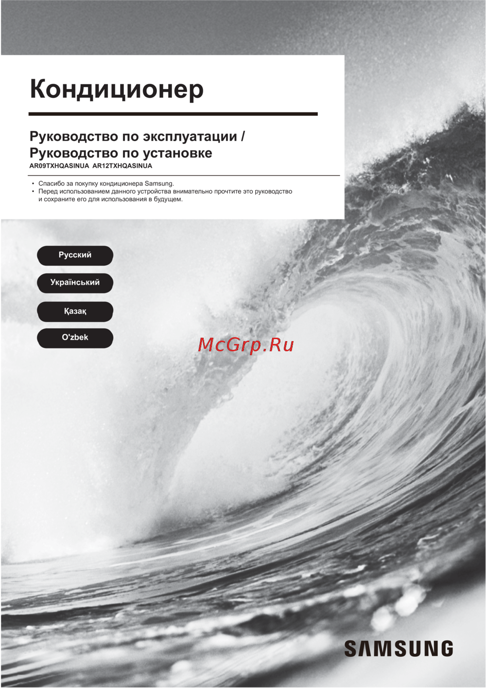 Samsung AR12TXHQASINUA/AR12TXHQASIXUA Инструкция по эксплуатации