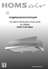 Homsair Flat 60 Glass Black Инструкция по эксплуатации