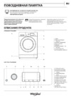 Whirlpool FWDD 1171582 WBCV RU Инструкция по эксплуатации
