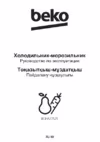 Beko BCHA 2752 S Инструкция по эксплуатации