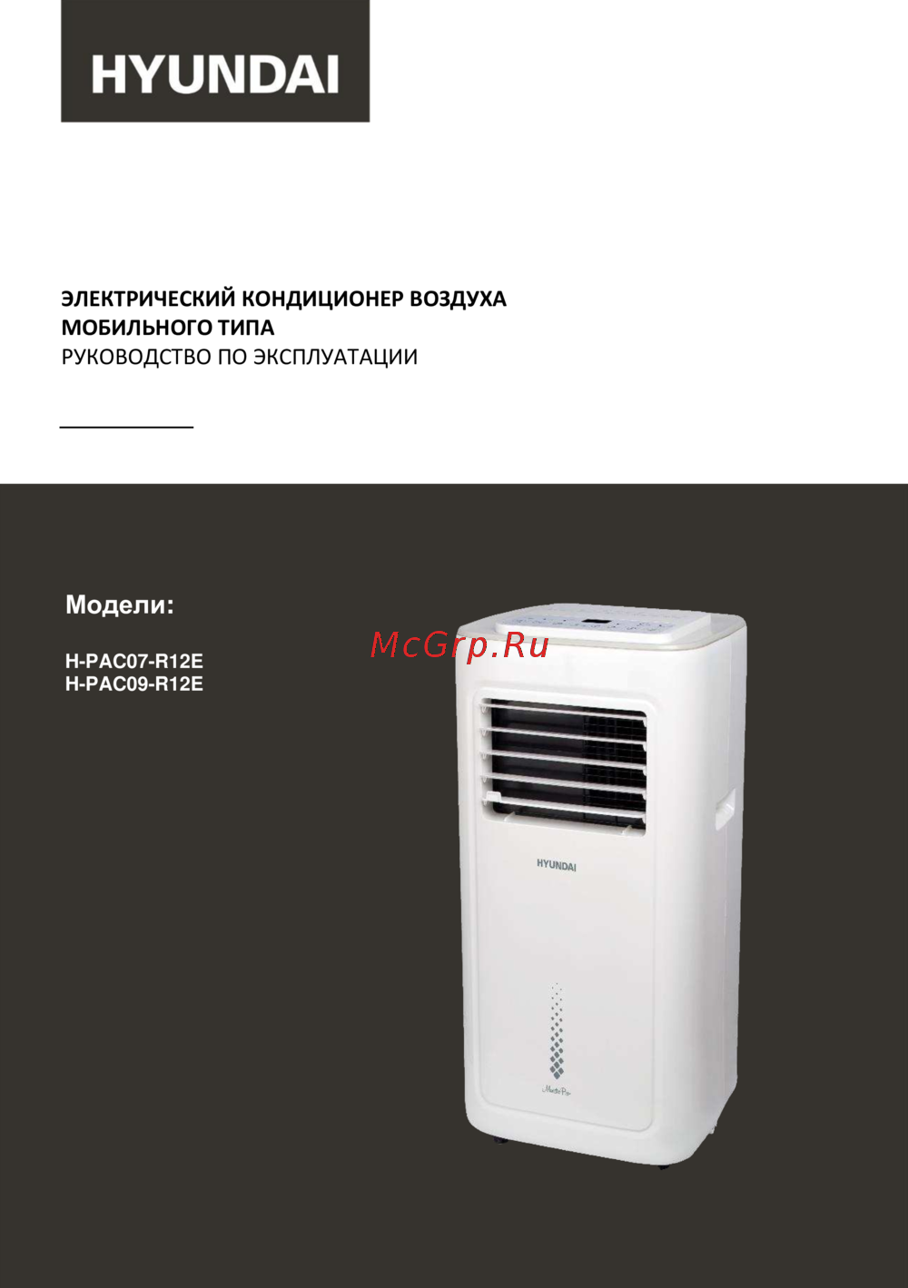 Hyundai H-PAC09-R12E Инструкция по эксплуатации