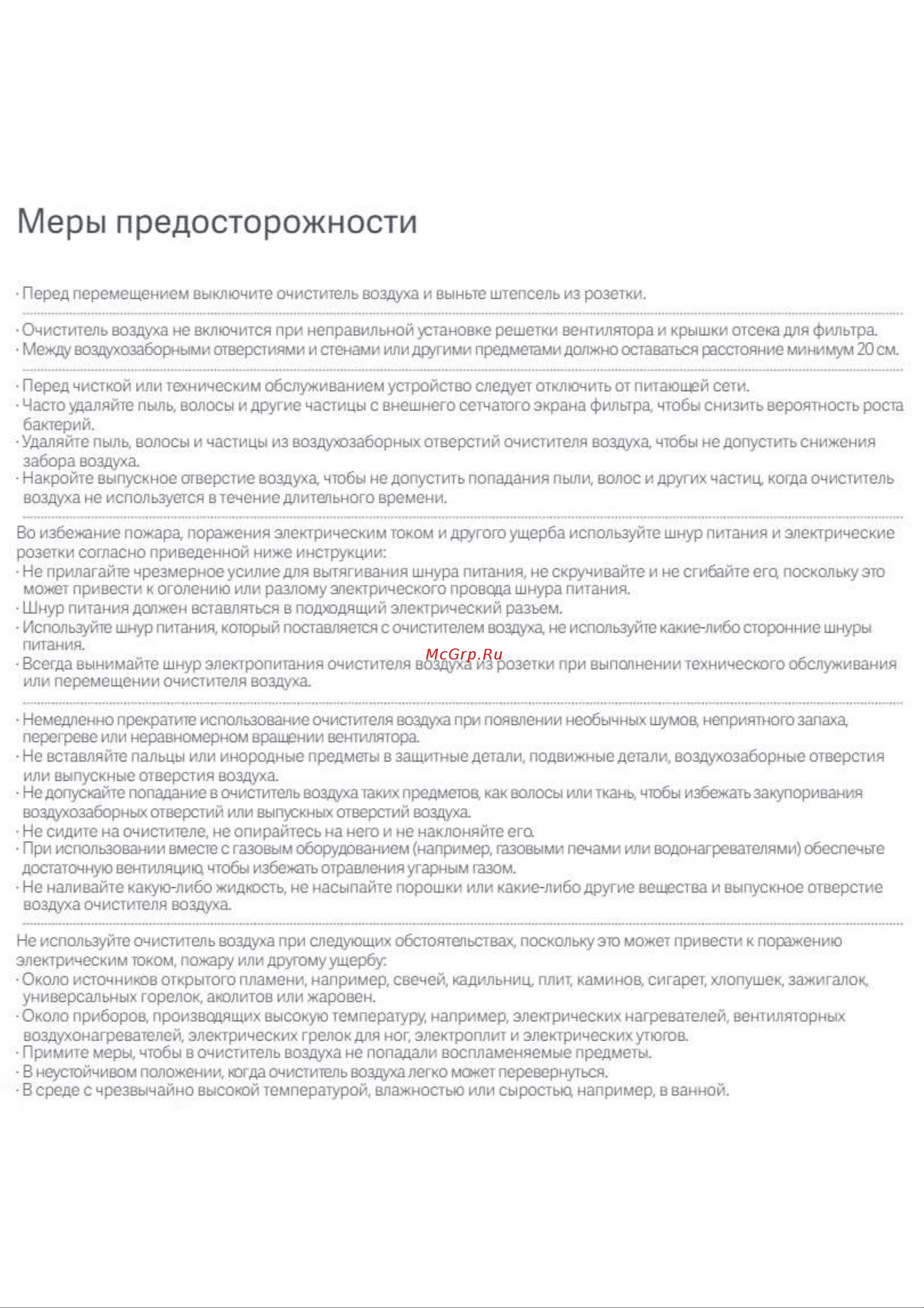 Xiaomi Smart Air Purifier 4 EU (BHR5096GL) [3/10] Меры предосторожности