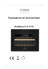 Caso WineDeluxe E 18 Инструкция по эксплуатации