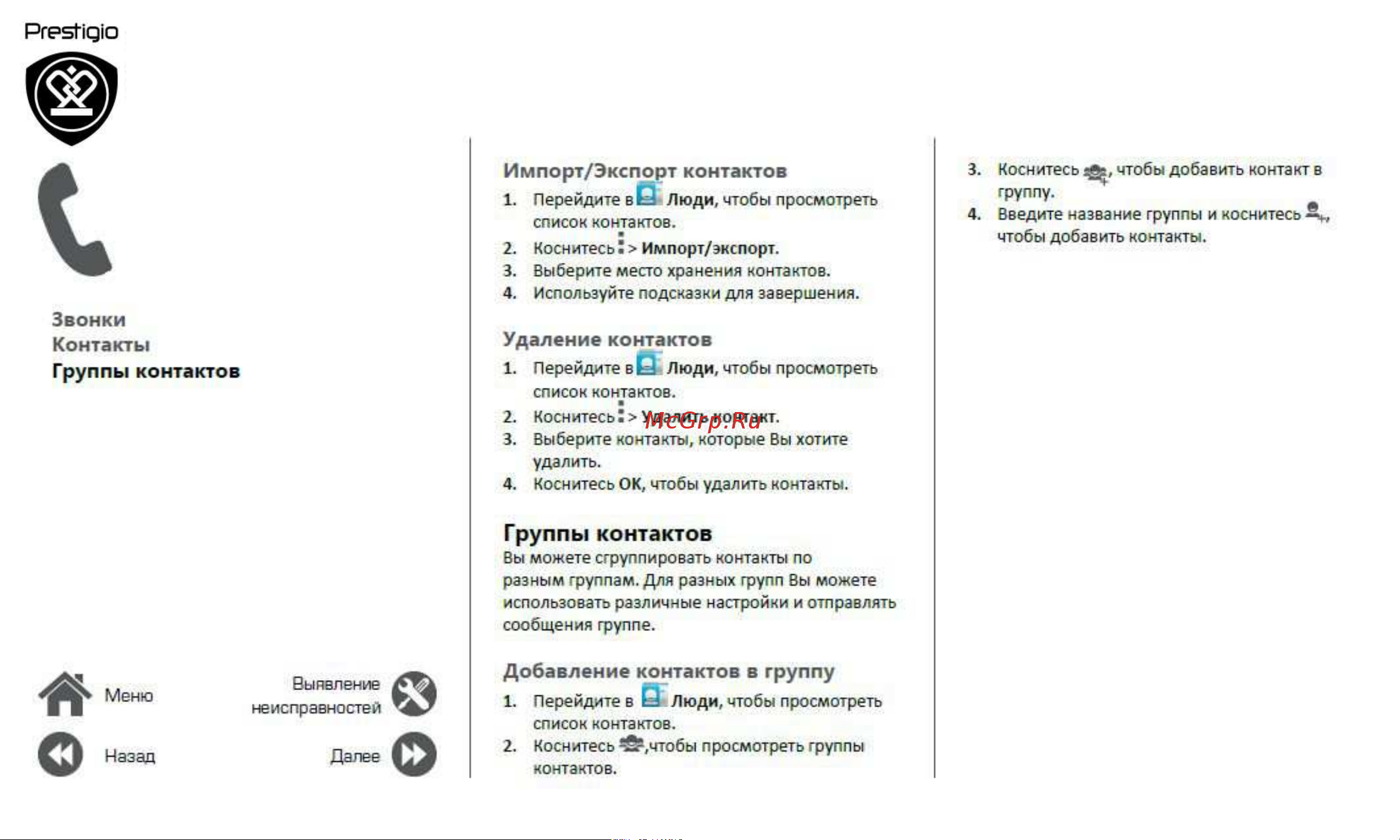 Prestigio MultiPhone Wize C3 3503 Duo [18/39] Группы контактов