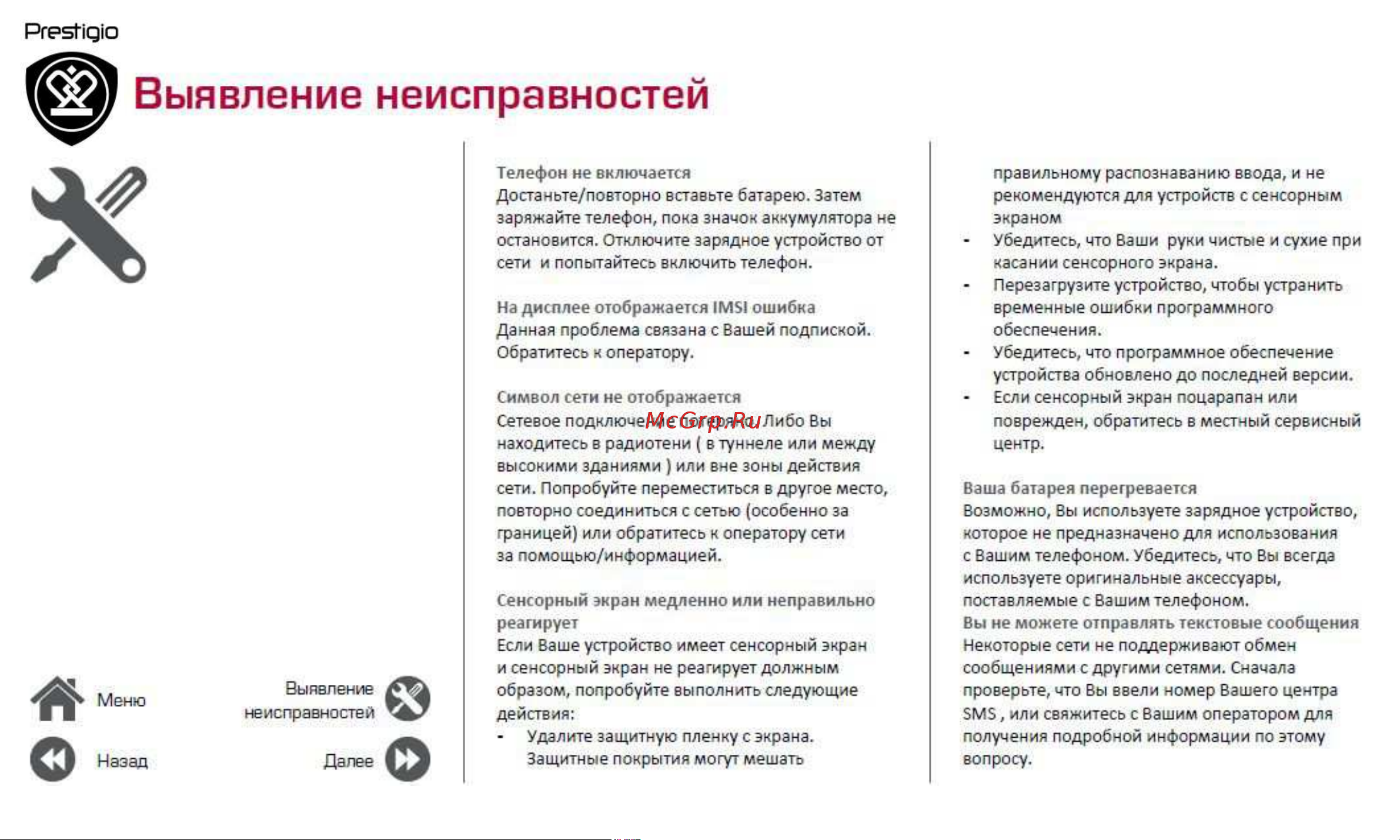 Prestigio MultiPhone Wize C3 3503 Duo [38/39] Выявление неисправностей