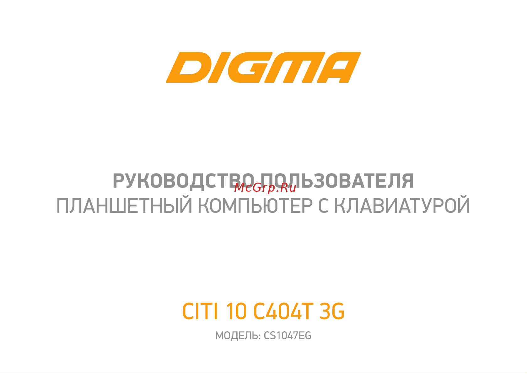 Digma CITI 10 C404T 3G (CS1047EG) Инструкция по эксплуатации онлайн