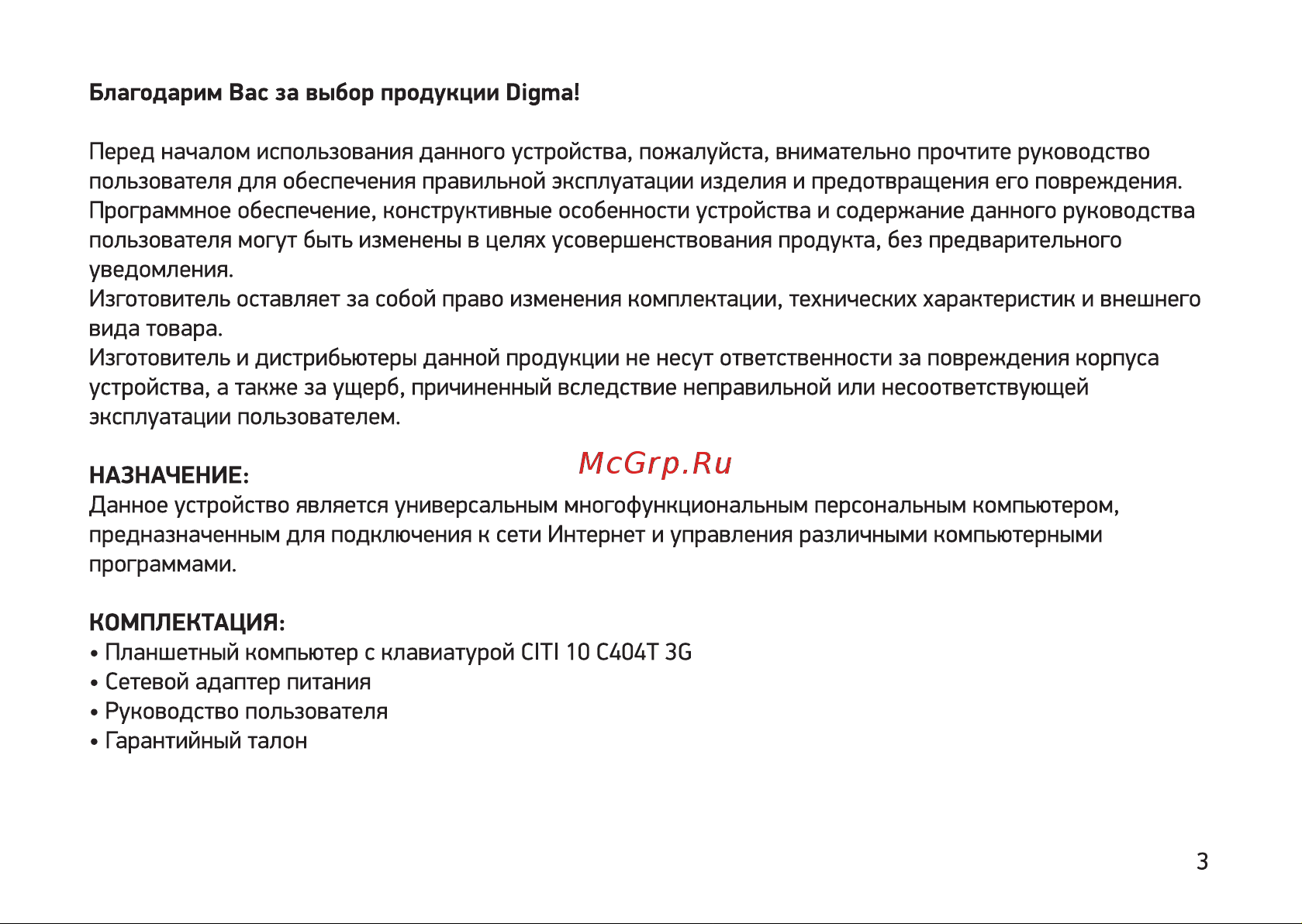 Digma CITI 10 C404T 3G (CS1047EG) Инструкция по эксплуатации онлайн [3/12] 649725
