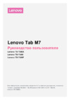Lenovo Tab M7 TB-7305F (ZA550082RU) Инструкция по эксплуатации